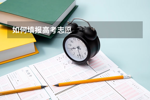 如何填报高考志愿