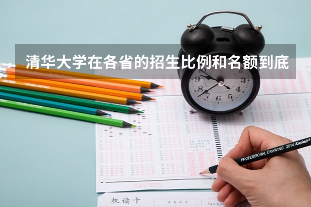 清华大学在各省的招生比例和名额到底是依据什么制定的，其它大学呢？