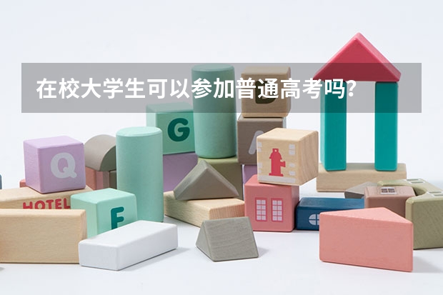 在校大学生可以参加普通高考吗？