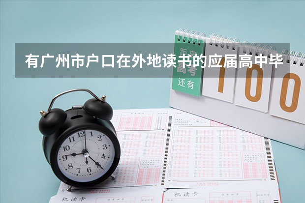 有广州市户口在外地读书的应届高中毕业生回广州参加高考有什么规定？