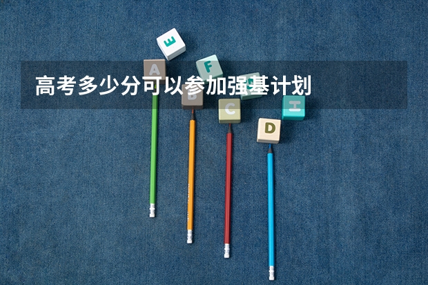 高考多少分可以参加强基计划