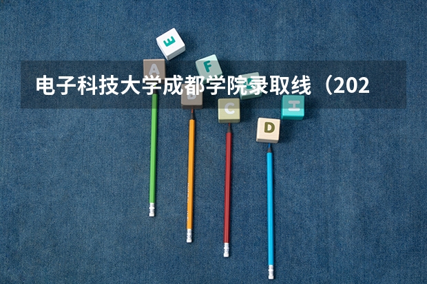 电子科技大学成都学院录取线（2023年四川传媒学院播音与主持类本科专业分数线）