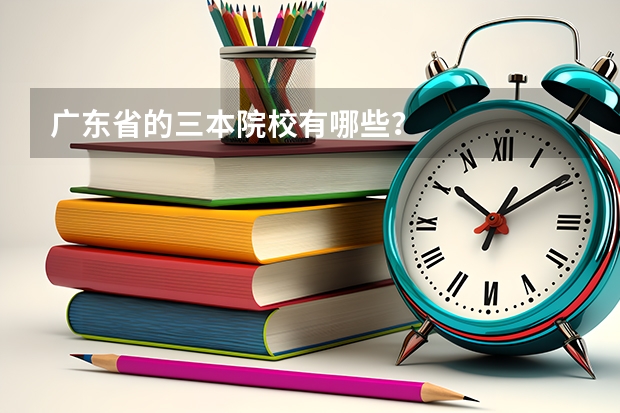 广东省的三本院校有哪些？