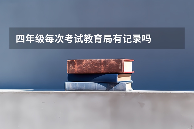 四年级每次考试教育局有记录吗