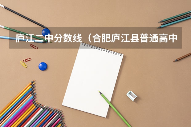 庐江二中分数线（合肥庐江县普通高中录取分数线？）
