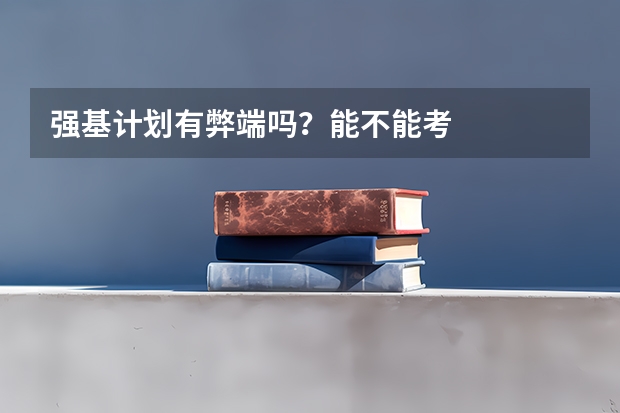 强基计划有弊端吗？能不能考
