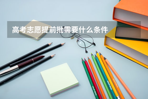 高考志愿提前批需要什么条件