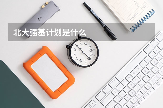 北大强基计划是什么