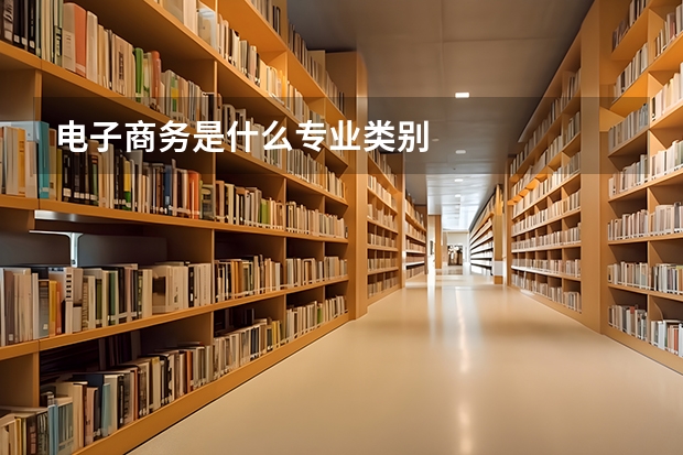 电子商务是什么专业类别