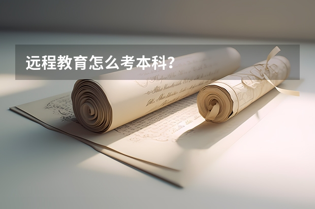 远程教育怎么考本科？
