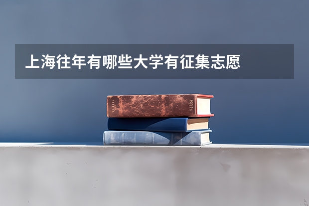 上海往年有哪些大学有征集志愿