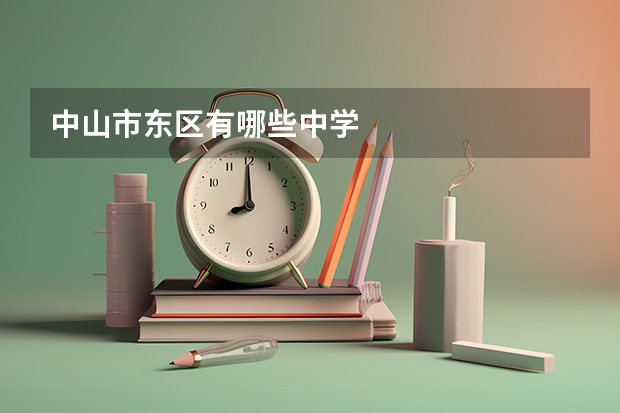 中山市东区有哪些中学