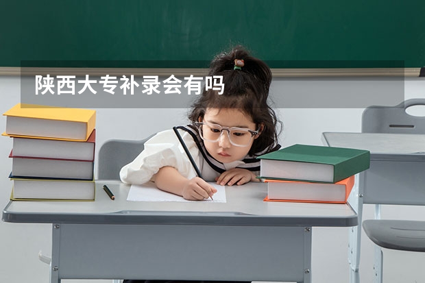 陕西大专补录会有吗