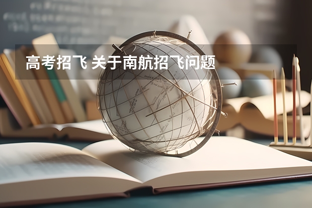 高考招飞 关于南航招飞问题