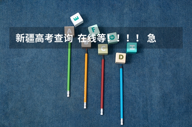 新疆高考查询  在线等！！！！ 急!帮我查下我的新疆高考录取情况！