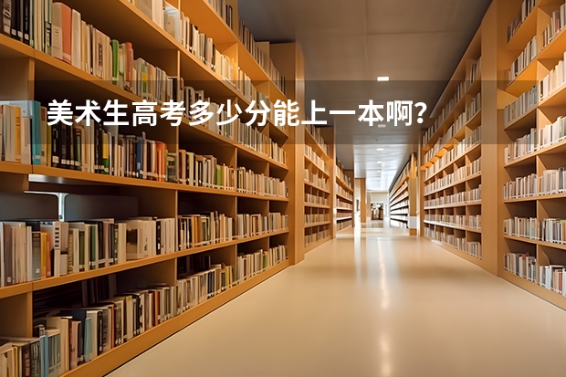 美术生高考多少分能上一本啊？