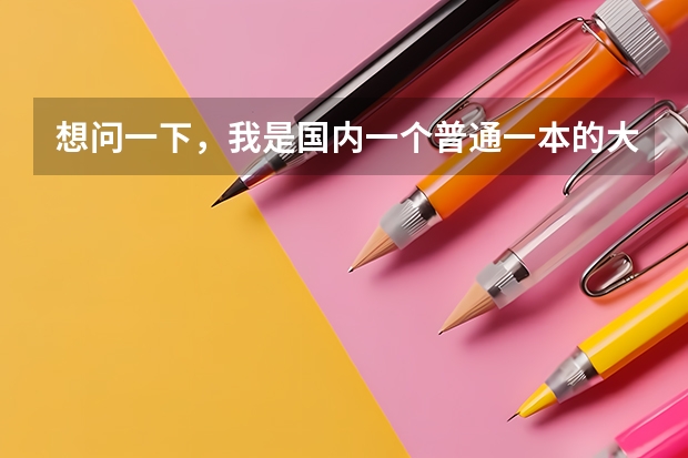 想问一下，我是国内一个普通一本的大二学生，审计专业，想去德国科隆大学或者曼海姆大学读经济，已经学了（德国科隆大学的相关问题？？？？？）