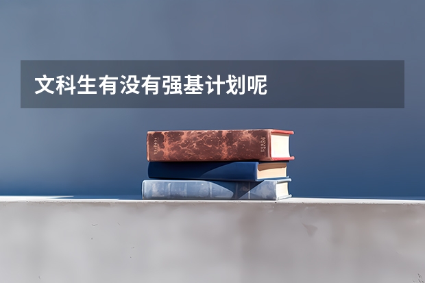 文科生有没有强基计划呢