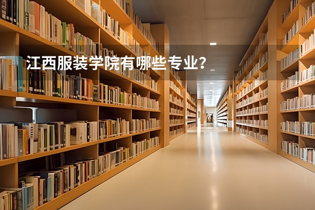 江西服装学院有哪些专业？