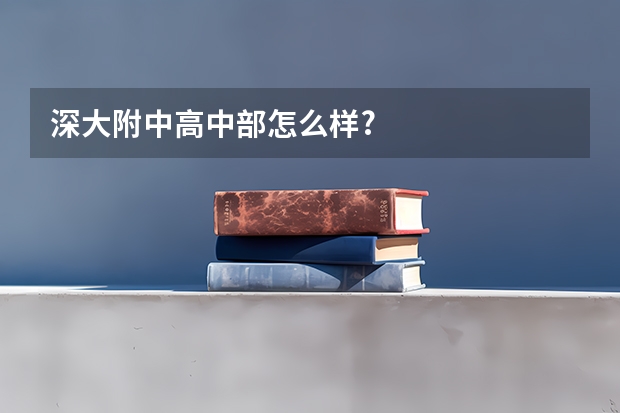 深大附中高中部怎么样?