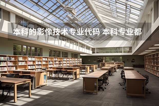 本科的影像技术专业代码 本科专业都有啥