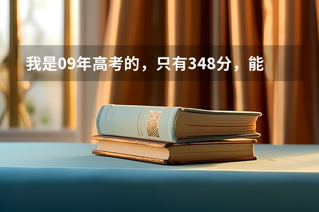 我是09年高考的,只有348分,能进什么专科学校啊?