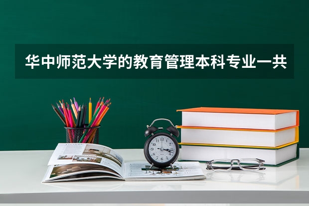 华中师范大学的教育管理本科专业一共修哪些课程
