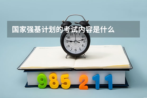 国家强基计划的考试内容是什么