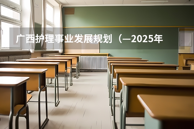 广西护理事业发展规划（—2025年）如何解读？