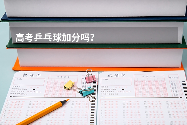 高考乒乓球加分吗？