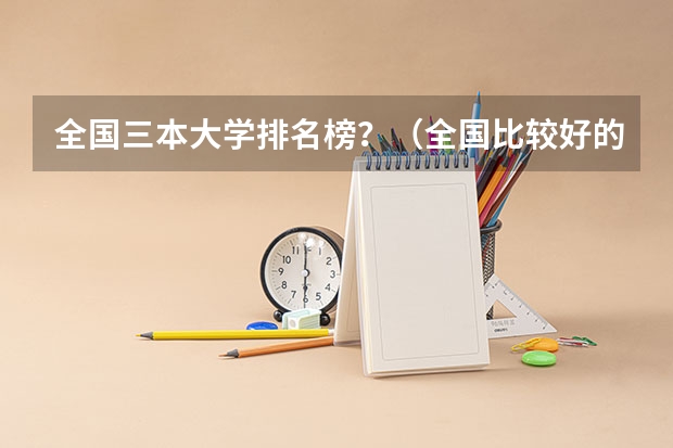 全国三本大学排名榜？（全国比较好的三本院校）