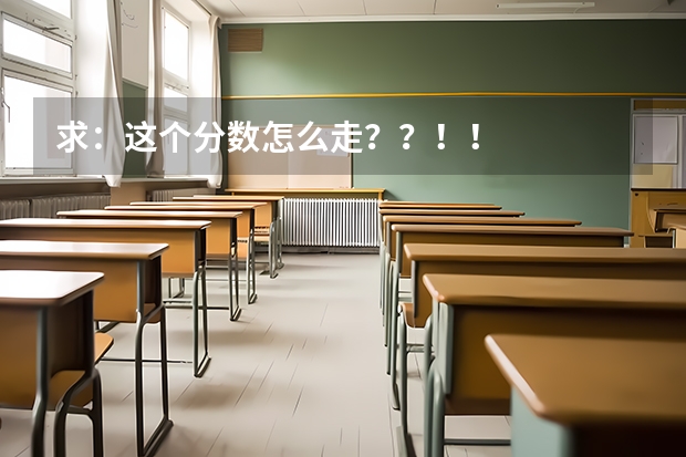 求：这个分数怎么走？？！！