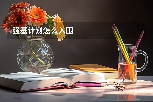 强基计划怎么入围