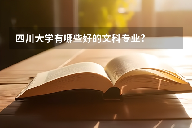 四川大学有哪些好的文科专业?