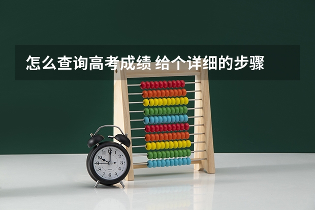 怎么查询高考成绩 给个详细的步骤