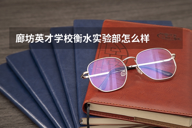廊坊英才学校衡水实验部怎么样