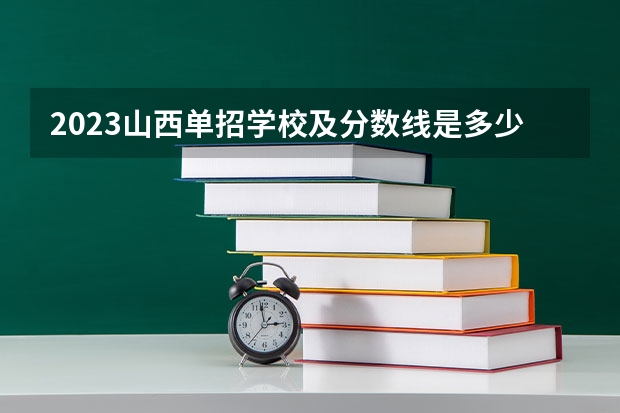 2023山西单招学校及分数线是多少啊