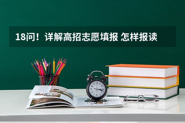 18问！详解高招志愿填报 怎样报读永州市师范高等专科学校