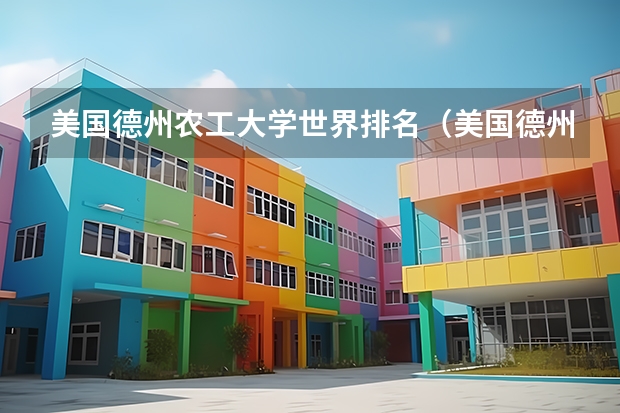 美国德州农工大学世界排名（美国德州农工大学校园生活及周边环境）
