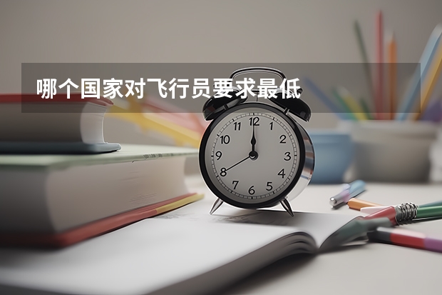 哪个国家对飞行员要求最低