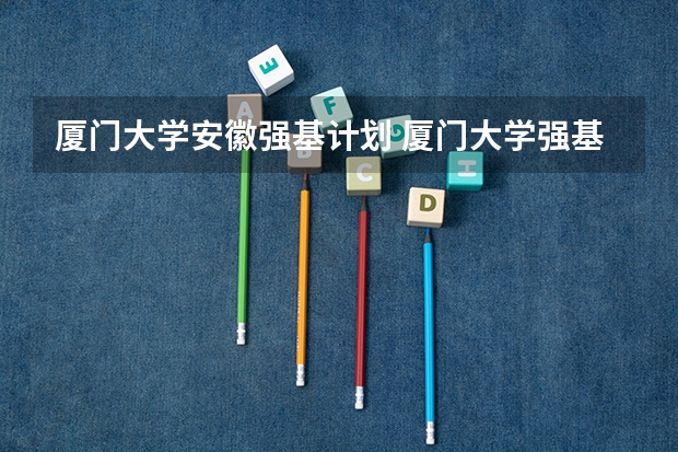 厦门大学安徽强基计划 厦门大学强基计划录取人数