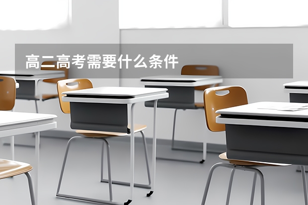 高二高考需要什么条件
