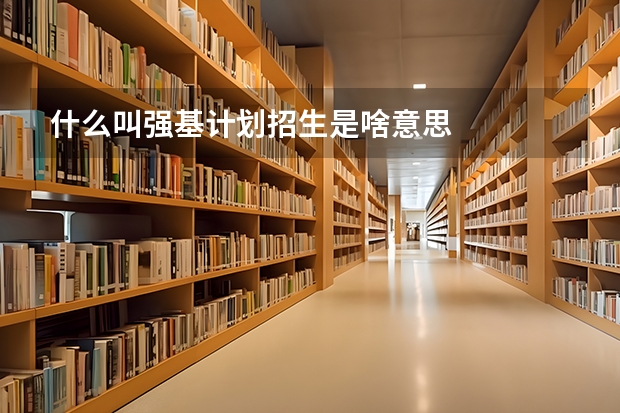 什么叫强基计划招生是啥意思