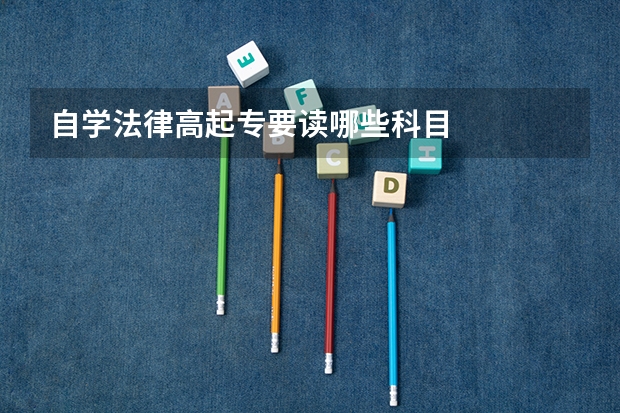自学法律高起专要读哪些科目