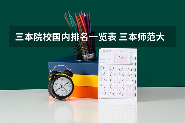 三本院校国内排名一览表 三本师范大学排名