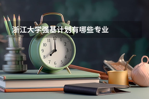 浙江大学强基计划有哪些专业