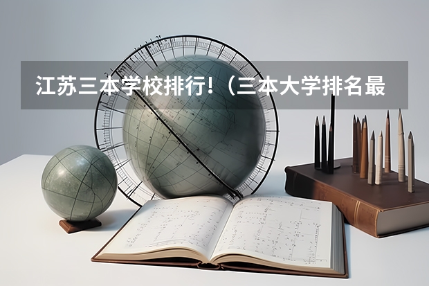 江苏三本学校排行!(三本大学排名最新排名)