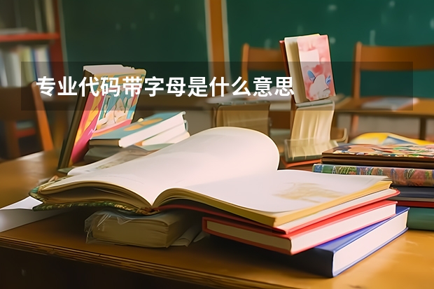 专业代码带字母是什么意思
