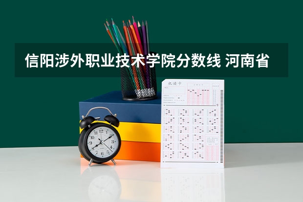信阳涉外职业技术学院分数线 河南省分数线