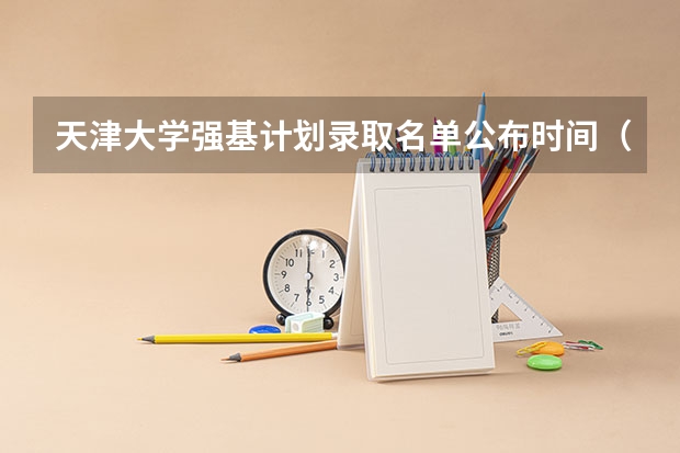 天津大学强基计划录取名单公布时间（天津大学强基计划面试内容）